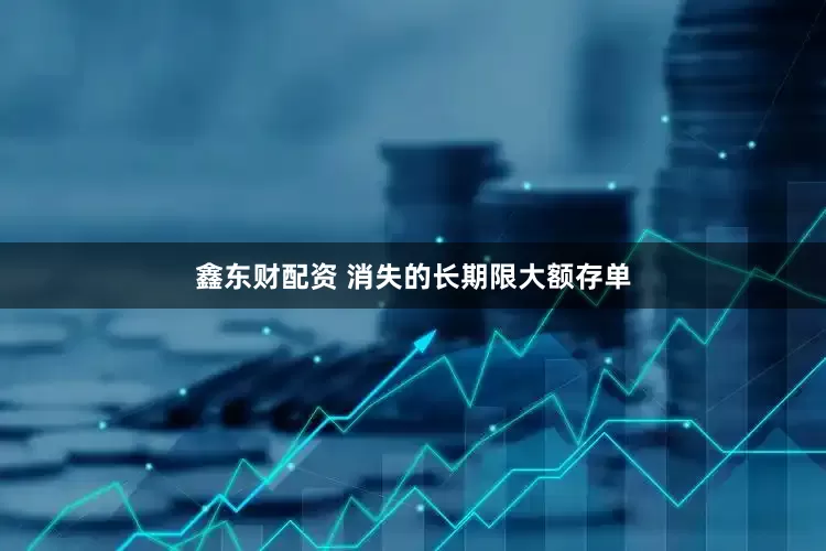 鑫东财配资 消失的长期限大额存单