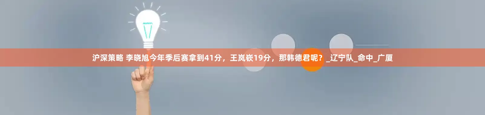 沪深策略 李晓旭今年季后赛拿到41分，王岚嵚19分，那韩德君呢？_辽宁队_命中_广厦