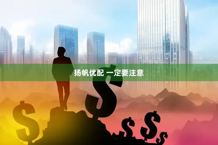 扬帆优配 一定要注意